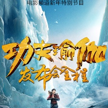 功夫瑜伽發(fā)布會(huì)全程
