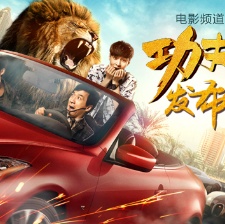 功夫瑜伽發(fā)布會(huì)全程