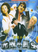 無敵小武生