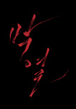 樸烈
