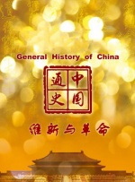 中国通史第99集 维新与革命