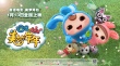 逗逗迪迪之美梦年年