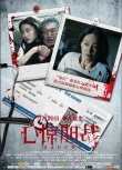 《心驚膽戰(zhàn)》新海報  鬼母鬼女上演扭曲“孽緣”