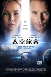 《太空旅客》今日公映 年度巨制打造視覺心靈震撼
