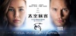 《太空旅客》今日公映 年度巨制打造視覺(jué)心靈震撼