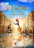 《菲丽西》曝“倒影梦想”海报 内地定档2月1日