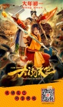 《大闹天竺》曝功夫版预告 王宝强执导筒圆功夫梦
