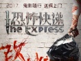 恐怖快递
