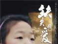 缺失的愛