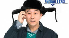 “國民少爺”趙毅回歸喜劇 演繹《星際山炮》