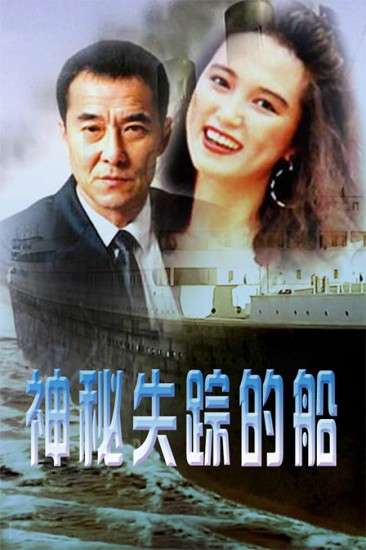 神秘失踪的船_1905vip影院_高清电影院线大片在线影院_电影网_1905.