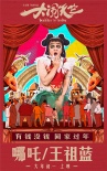 《大闹天竺》曝群星海报 三代喜剧人助阵王宝强