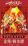 《大闹天竺》曝群星海报 三代喜剧人助阵王宝强