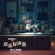 《欢乐好声音》公布中文配音阵容 吴莫愁大鹏加盟