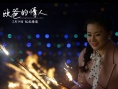 欧爸的情人