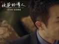 欧爸的情人