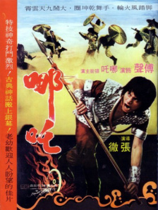 哪吒