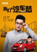 我們的汽車夢