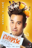 合约男女