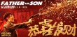 《父子魂斗罗》贺岁海报 大鹏范伟