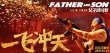 《父子魂斗罗》贺岁海报 大鹏范伟