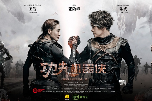 (1/32) 《功夫机器侠》曝终极预告海报 王智跨时空追爱|(2/9)