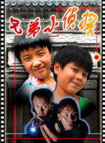 兄弟小偵探