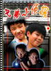 兄弟小偵探