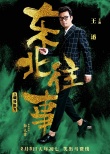 《東北往事》英雄本色海報 賈乃亮馬麗致敬港片