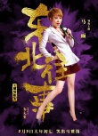 《東北往事》英雄本色海報 賈乃亮馬麗致敬港片