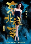 《東北往事》英雄本色海報 賈乃亮馬麗致敬港片