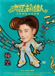 小岳岳裸撩袁姗姗！《疯岳撬佳人》情人节上映