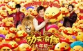 《功夫瑜伽》今日上映 曝终极预告及拜年版海报