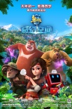 《熊出没·奇幻空间》番外短视频 光头强逗趣冒险