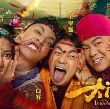 大鬧天竺