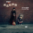 吴莫愁为电影《欢乐好声音》唱全球唯一中文歌曲
