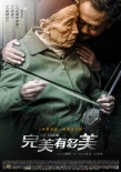 《完美有多美》海报 朱旭姜武父子情成银幕佳话