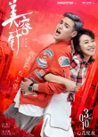 《美容針》曝海報(bào)：我們是純潔的男女朋友關(guān)系