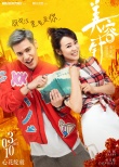 《美容针》曝海报：我们是纯洁的男女朋友关系