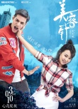 《美容针》曝海报：我们是纯洁的男女朋友关系