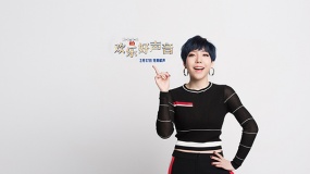 吳莫愁演唱《歡樂好聲音》中文歌曲