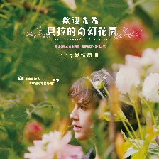 貝拉的奇幻花園