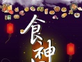 食神歸來