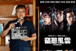 韩国导演崔东勋将翻拍“麦庄”旧作《窃听风云》