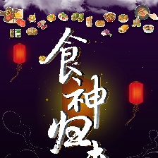 食神归来