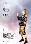 《脱皮爸爸》