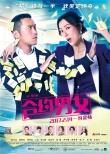 《合约男女》终极预告片 郑秀文张孝全可甜可虐