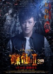 《碟仙诡谭2》发张韶涵方力申海报 调档3月10日