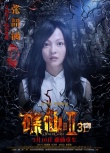 《碟仙诡谭2》发张韶涵方力申海报 调档3月10日