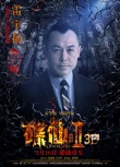 《碟仙诡谭2》发张韶涵方力申海报 调档3月10日